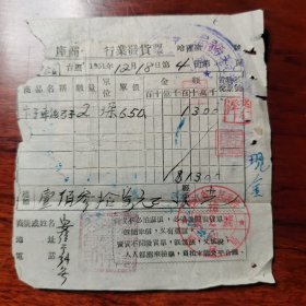 松江省 哈爾濱 瑞霖汽車零件公司 發票 1951