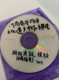 DVD光盘两张 南阳 桐柏渔鼓专题片 河南省非物质文化遗产申报专题片 孤本