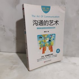 沟通的艺术