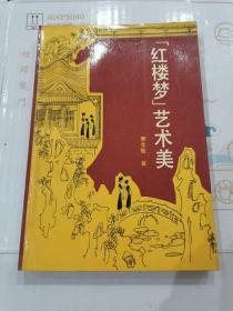 《紅樓夢(mèng)》藝術(shù)美