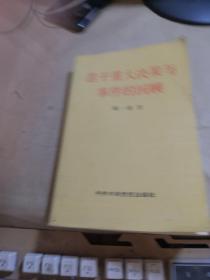 若干重大决策与事件的回顾  上