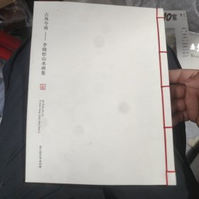 古风今雨 李晓松山水画集 储2-5架