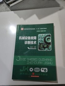 机械设备故障诊断技术/全国普通高等学校机械类“十二五”规划系列教材