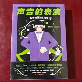 声音的表演 配音演员入行指南 畅销20余年，全美超过20所学校指定的声音表演教材首次引进