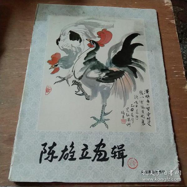 陈雄立画辑