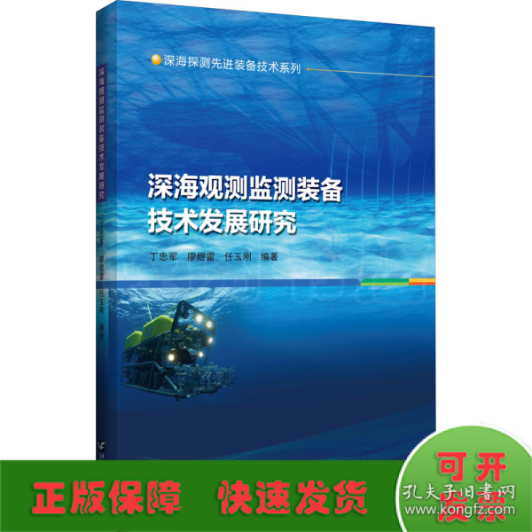 深海观测监测装备技术发展研究/深海探测先进装备技术系列