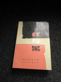 红与黑1988年插图版（人民文学出版社）