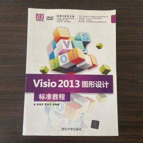 清华电脑学堂：Visio2013图形设计标准教程