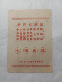 戏单:新民京剧团巜七擒孟获》1958年12月演于天蟾舞台(13Cmx18.5Cm)