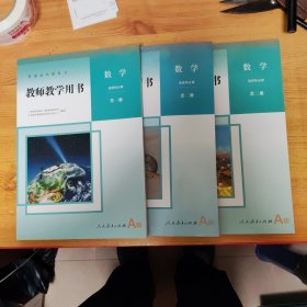 高中教师教学用书.数学选择性必修第一/二/三册A版(3册合售)