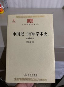 中国近三百年学术史（新校本）