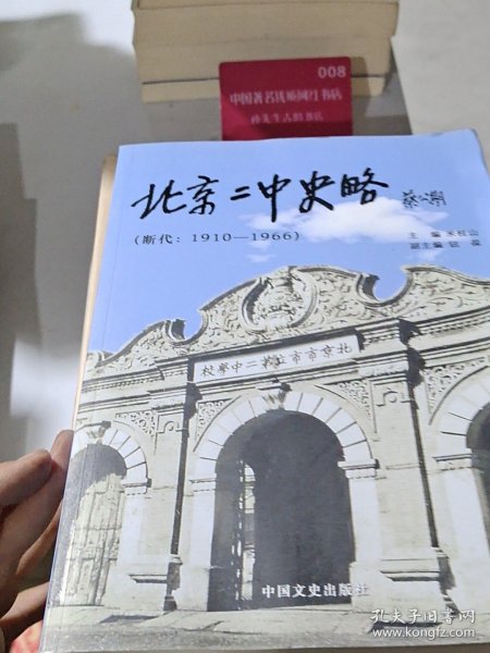 北京二中史略 : 断代 ：1910～1966