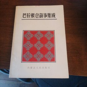 巴拉根仓故事集成