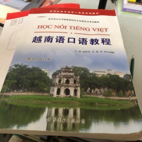 越南语口语教程
