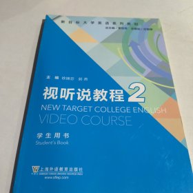 视听说教程2（学生用书）/新目标大学英语系列教材