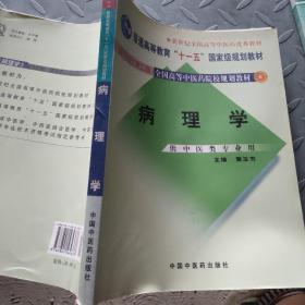 新世纪全国高等中医药院校规划教材（供中医类专业用）：病理学