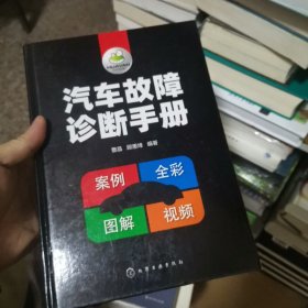 汽车故障诊断手册