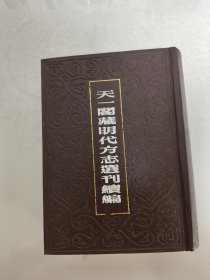 天一阁藏明代方志选刊续编 38 《嘉靖清流县志加靖建宁县志 嘉靖长泰县志 嘉靖漳平县志》