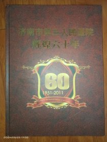 济南市第三人民医院辉煌六十年1951-2011【精装】