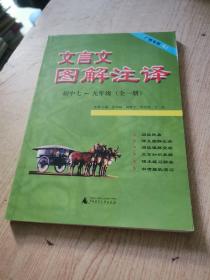 文言文图解注译 : SJ版. 初中七～九年级 : 全一册