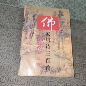 佛家唐诗三百首云门居士注析【一版一印】