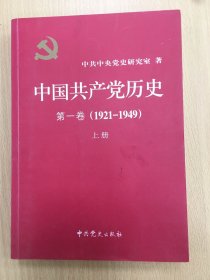 中国共产党历史:第一卷(1921—1949) 上册