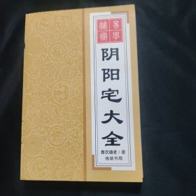 阴阳宅