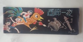 画廊一夜 连环画