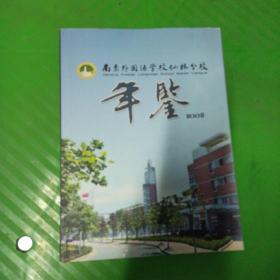 南京外国语学校仙林分校年鉴2008