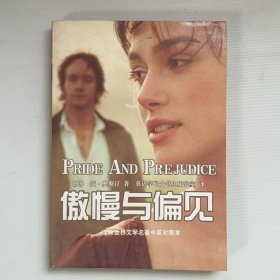 傲慢与偏见 中英文对照 世界文学名著