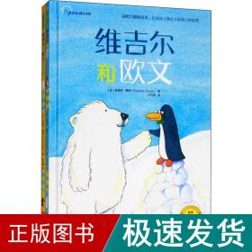 维吉尔和欧文系列（《维吉尔和欧文》《维吉尔和欧文在一起》套装全2册）