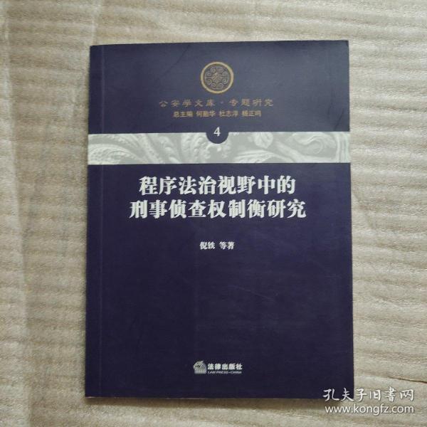 程序法治视野中的刑事侦查权制衡研究