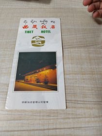 1988年西藏饭店菜单（存放8302室西南墙角书架44层木盒内）