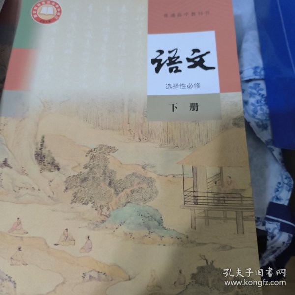 语文 选择性必修 下册 9787107350252 温儒敏