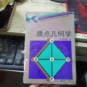 质点几何学 （莫绍揆著） 精装 品如图