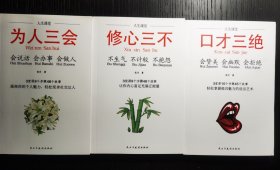 口才三绝+为人三会+修心三不(套装全3册）