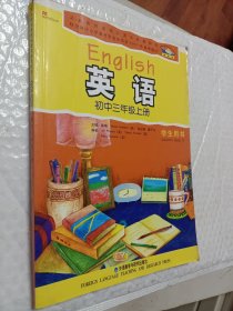 英语：初中3年级上册，学生用书，外语教学与研究出版社，2005年初审通过