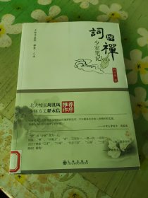 词与禅