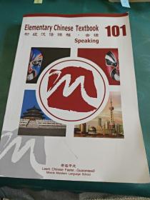 Elementary Chinese Textbook 101 初级汉语课程会话