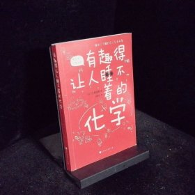 有趣得让人睡不着的化学