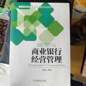 商业银行经营管理