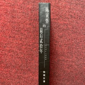 陈寅恪的最后20年