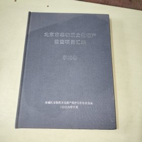 北京市非物质文化遗产普查项目汇编-东城卷 精装 【308】