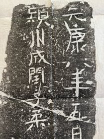 西晋砖铭拓片