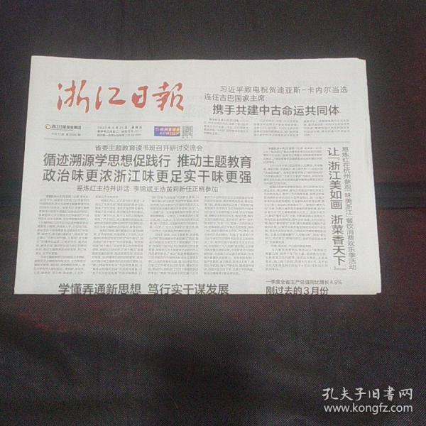 浙江日报 2023年4月21日12版齐全 2023年公祭大禹陵典礼  首届国际科技开放合作大会（浙江）在金华开幕  浙江书单里藏了什么宝藏  第4届丰子恺散文奖颁奖