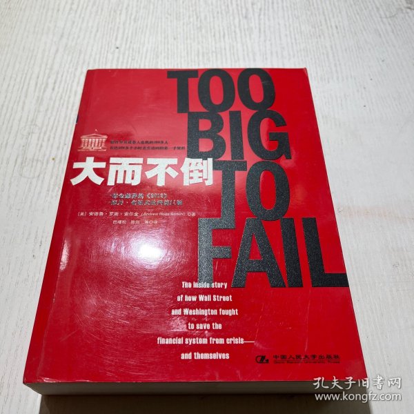 大而不倒：2010年全球政要和首席执行官争相阅读的金融危机启示录