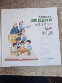 内蒙古自治区校园安全教育作品征集活动 优秀作品集（画集）