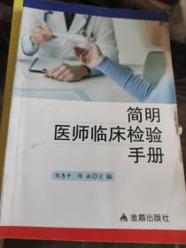 简明医师临床检验手册