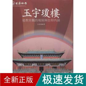 蓬瀛仙馆道教文化丛书艺术精华系列之二·玉宇琼楼：道教宫观的规制与信仰内涵