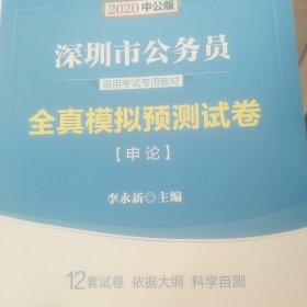 深圳公务员考试中公2019深圳公务员考试专用教材全真模拟预测试卷申论